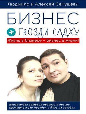 cover image of Бизнес + гвозди Садху